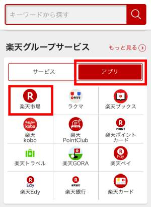 楽天グループサービスからアプリを開く