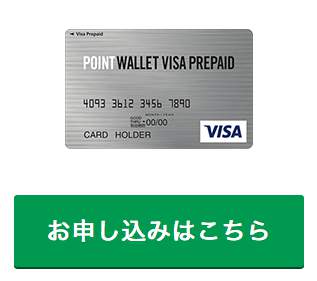 『POINT WALLET VISA PREPAID』を申し込む 『POINT WALLET VISA PREPAID』を申し込む