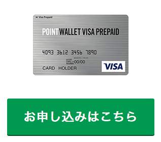 『POINT WALLET VISA PREPAID』を申し込む