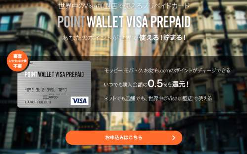 モッピー『POINT WALLET VISA PREPAID』発行手順/チャージ方法/使い方