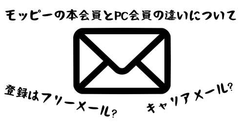 モッピー 本会員とPC会員の違い/変更方法/登録はgmail?キャリアメール?