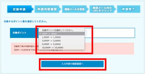 moppyからG-Pointに交換申請する手順2