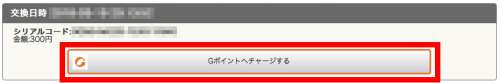 Gポイントギフトコードをチャージする2 Gポイントギフトコードをチャージする2