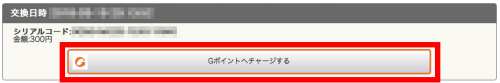 Gポイントギフトコードをチャージする2