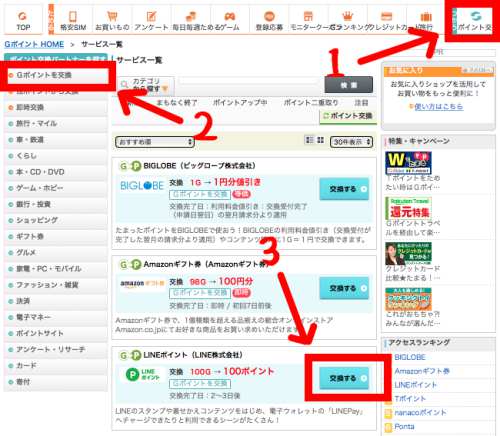 GポイントからLINEポイントへの交換方法