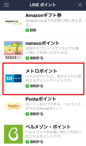 LINEポイントからメトロポイントへの交換2 LINEポイントからメトロポイントへの交換2