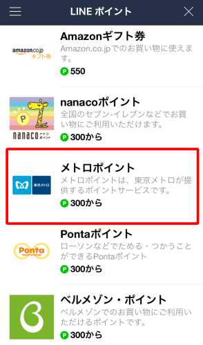 LINEポイントからメトロポイントへの交換2