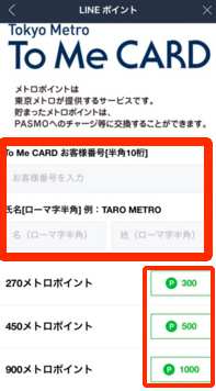 LINEポイントからメトロポイントへの交換3 LINEポイントからメトロポイントへの交換3