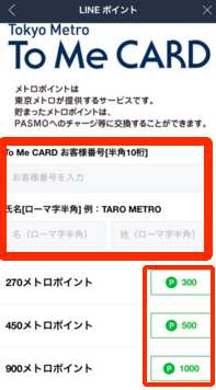 LINEポイントからメトロポイントへの交換3