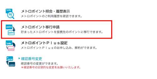 メトロポイントをANAマイルに移行する方法2