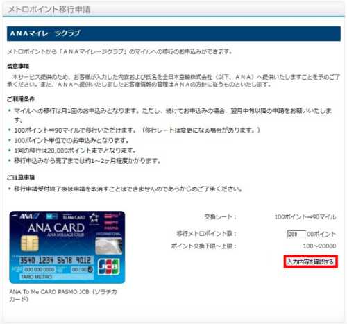 メトロポイントをANAマイルに移行する方法4