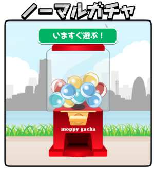 一瞬で稼ぎやすい『モッピーガチャ』 一瞬で稼ぎやすい『モッピーガチャ』