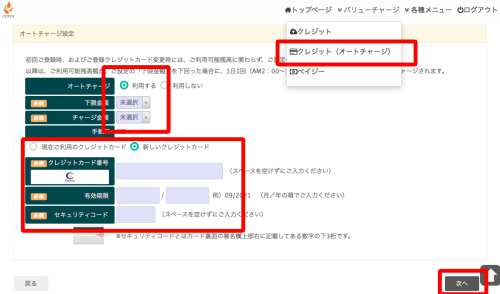 オートチャージの設定方法 オートチャージの設定方法
