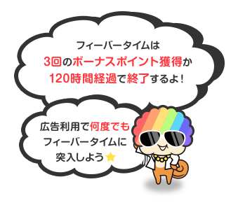 モッピーおすすめフィーバー対象広告/ボーナスポイントが稼げる仕組み モッピーおすすめフィーバー対象広告/ボーナスポイントが稼げる仕組み