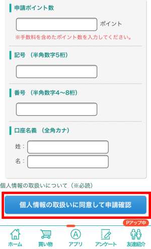 ポイント交換の申請方法・換金手順・流れ4