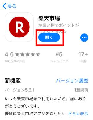 ポイントサイトから楽天アプリを起動させる3 ポイントサイトから楽天アプリを起動させる3