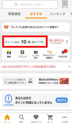 ヤフーアプリでポイント倍率を確認していつも通り買い物を決済する ヤフーアプリでポイント倍率を確認していつも通り買い物を決済する
