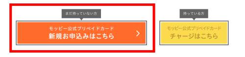 モッピー公式プリペイドカード新規お申し込みはこちら