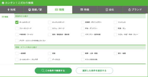 バイトこだわり検索4 バイトこだわり検索4