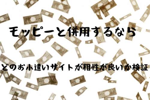 げん玉?ハピタス?モッピーと併用するならどのポイントサイトがおすすめか検証