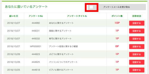 アンケートメールを受け取る アンケートメールを受け取る