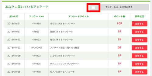 アンケートメールを受け取る
