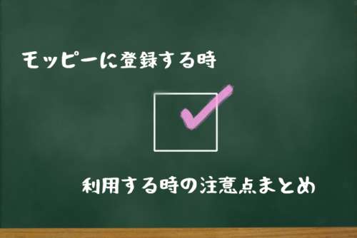 モッピーに入会・登録する時や利用する時の注意点まとめ