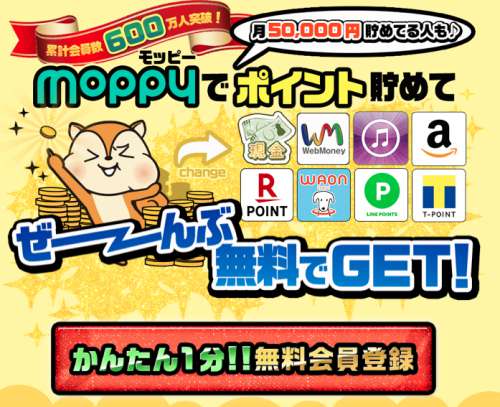 モッピー(moppy)の入会キャンペーン!新規登録で特典1,300円をGETする始め方 モッピー(moppy)の入会キャンペーン!新規登録で特典1,300円をGETする始め方