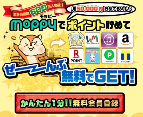 モッピー(moppy)の入会キャンペーン!新規登録で特典1,300円をGETする始め方