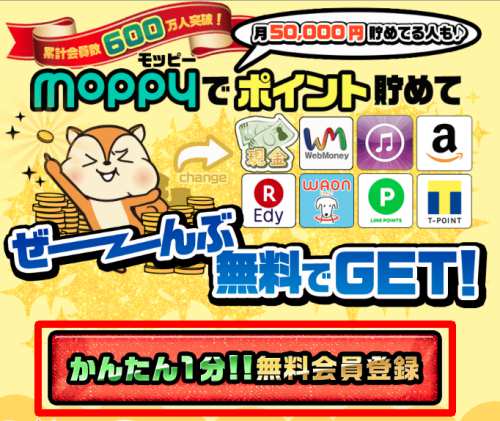 モッピー新規会員登録 モッピー新規会員登録