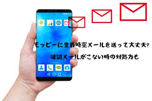 モッピー 登録時空メールで迷惑メールは届く?確認メールの返信こない時の対処法 モッピー 登録時空メールで迷惑メールは届く?確認メールの返信こない時の対処法