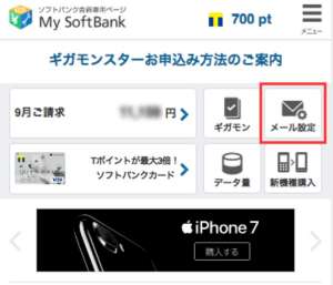 SoftBankでの受信許可設定の手順