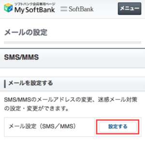 SoftBankでの受信許可設定の手順2