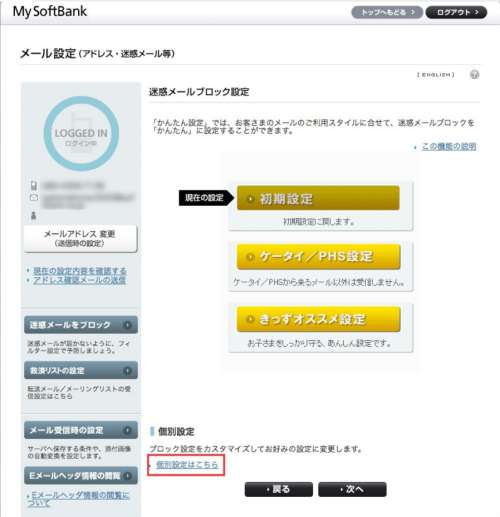 SoftBankでの受信許可設定の手順4 SoftBankでの受信許可設定の手順4