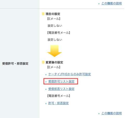 SoftBankでの受信許可設定の手順5 SoftBankでの受信許可設定の手順5