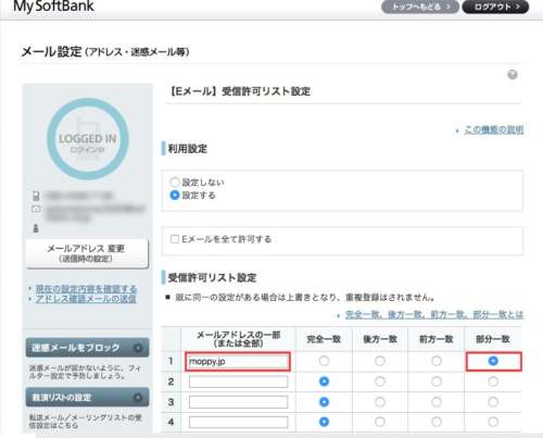 SoftBankでの受信許可設定の手順6 SoftBankでの受信許可設定の手順6