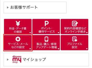 docomoでの受信許可設定の手順 docomoでの受信許可設定の手順