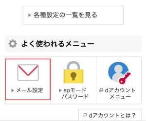 docomoでの受信許可設定の手順2 docomoでの受信許可設定の手順2