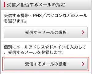 docomoでの受信許可設定の手順5 docomoでの受信許可設定の手順5