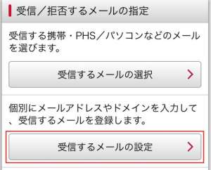 docomoでの受信許可設定の手順5