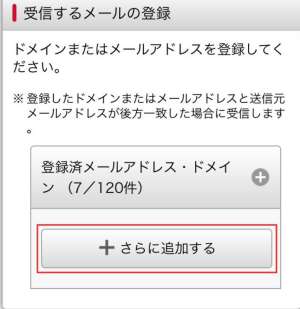 docomoでの受信許可設定の手順6 docomoでの受信許可設定の手順6