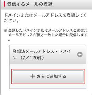 docomoでの受信許可設定の手順6