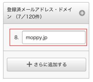 docomoでの受信許可設定の手順7 docomoでの受信許可設定の手順7