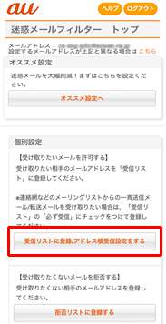 auでの受信許可設定の手順 auでの受信許可設定の手順