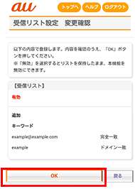 auでの受信許可設定の手順4