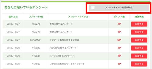 アンケートメールを受け取る