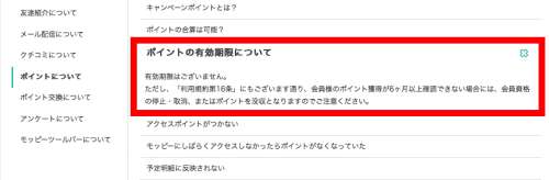 ポイント有効期限 ポイント有効期限