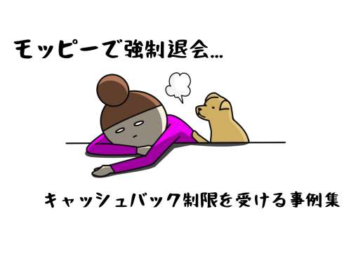 モッピーで強制退会/自動退会処理/キャッシュバック制限になる事例集~複数アカウントはNG? モッピーで強制退会/自動退会処理/キャッシュバック制限になる事例集~複数アカウントはNG?