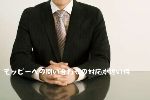 無視か?モッピーでポイントが反映されない等問い合わせで返事がこない・対応が遅い 無視か?モッピーでポイントが反映されない等問い合わせで返事がこない・対応が遅い