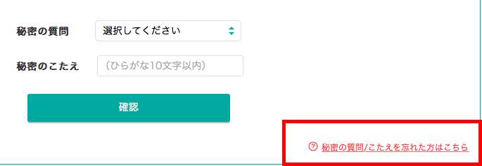 秘密の質問/こたえを忘れた 秘密の質問/こたえを忘れた